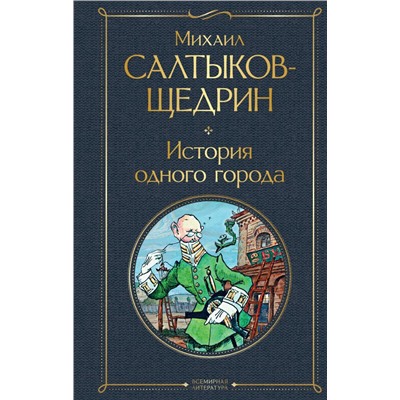 История одного города