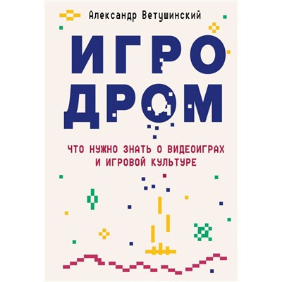Игродром. Что нужно знать о видеоиграх и игровой культуре