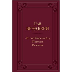 451' по Фаренгейту. Повести. Рассказы