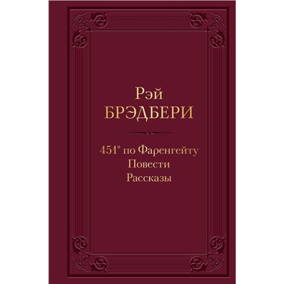 451' по Фаренгейту. Повести. Рассказы
