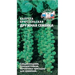 Капуста Брюссельская Дружная Семейка (Седек) 0,3г