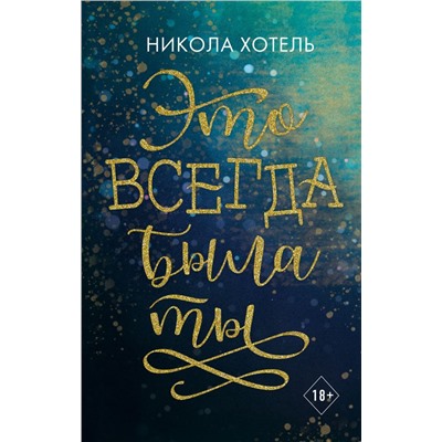 Братья Блейкли. Это всегда была ты