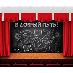 Занавес В добрый путь