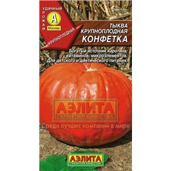 Тыква Конфетка крупноплод. (Аэлита) 2г