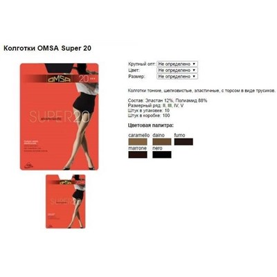 OMSA SUPER 20  3 caramello (карамель)