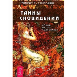 Книга ТАЙНЫ СНОВИДЕНИЙ Новый метод толкования, Роберт П. Гонглофф (мягкий переплёт, 176 стр., 20см*12,5см), 1 шт.