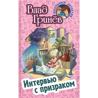 Влад Гринев: Интервью с призраком. Школьный детектив