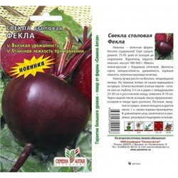 Свекла Фекла (Сем Алтая) 2г