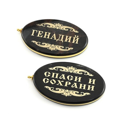 Брелок именной из обсидиана овал "Генадий" 50*30мм