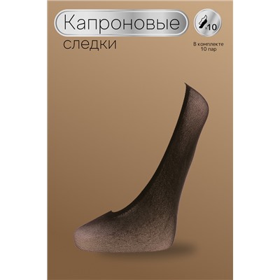 Следки GL123-1 20 den 10 пар