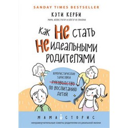 Как не стать неидеальными родителями. Юмористические зарисовки по воспитанию детей