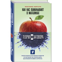 Книга КАК НАС ОБМАНЫВАЮТ В МАГАЗИНАХ. Михаил Мамаев, Андрей Сычев (твёрдый переплёт, 352 стр.), 1 шт.