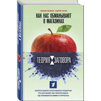 Книга КАК НАС ОБМАНЫВАЮТ В МАГАЗИНАХ. Михаил Мамаев, Андрей Сычев (твёрдый переплёт, 352 стр.), 1 шт.