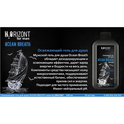муж. H2ORIZONT Гель д/душа OCEAN BREATH Освежающий 500ml VILSEN