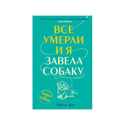 Все умерли, и я завела собаку