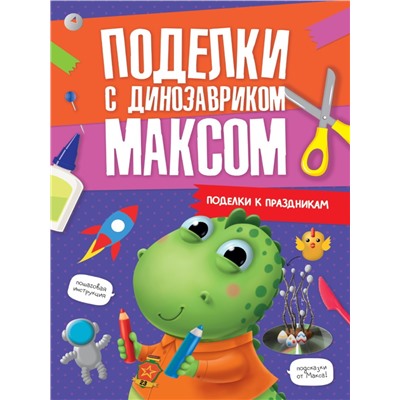 ПОДЕЛКИ с динозавриком МАКСОМ. ПОДЕЛКИ К ПРАЗДНИКАМ