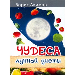 Брошюра ЧУДЕСА ЛУННОЙ ДИЕТЫ, Борис Акимов (мягкий переплёт, 64 стр., 16,5см*10,5см), 1 шт.