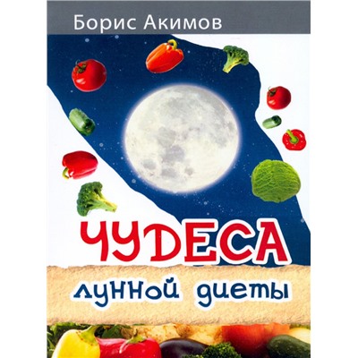 Брошюра ЧУДЕСА ЛУННОЙ ДИЕТЫ, Борис Акимов (мягкий переплёт, 64 стр., 16,5см*10,5см), 1 шт.