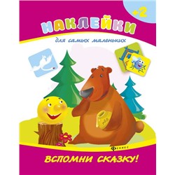 Вспомни сказку!