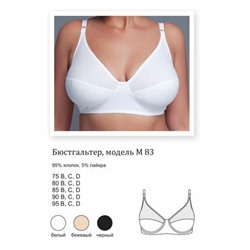 М-83 (Бюстгальтер, Новое время )