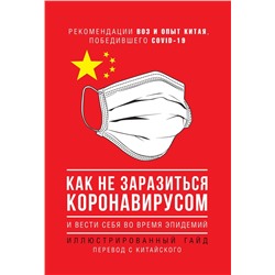 Как не заразиться коронавирусом и вести себя во время эпидемий. Иллюстрированный гайд