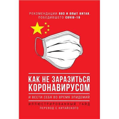 Как не заразиться коронавирусом и вести себя во время эпидемий. Иллюстрированный гайд