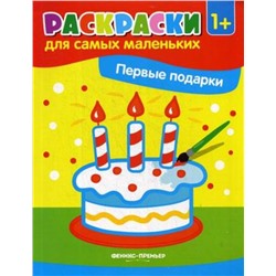 Первые подарки. Книжка-раскраска. 1+