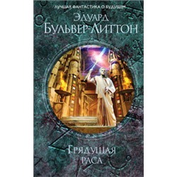 Грядущая раса