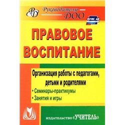 Харитончик Т. А. Правовое воспитание. Организация работы с педагогами, детьми и родителями: семинары-практикумы, занятия, игры