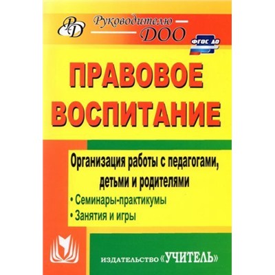 Харитончик Т. А. Правовое воспитание. Организация работы с педагогами, детьми и родителями: семинары-практикумы, занятия, игры