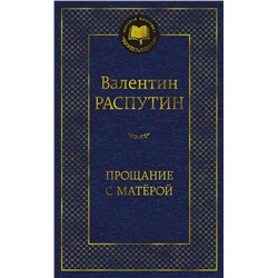 Прощание с Матёрой