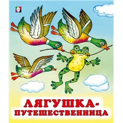 Кн. Сказки. Лягушка-путешественница 16 цветн.стр. 19*16см  29340
