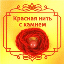 Красная нить с камнем ХАЛЦЕДОН (шерсть, диаметр бусина 8 мм.), 1 шт.