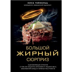 Большой жирный сюрприз. Ошеломляющее открытие о том, как защитить организм от лишнего веса, заболеваний сердца и нервных расстройств
