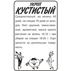 Укроп Кустистый (Сем.Алтая) 2гр. БП