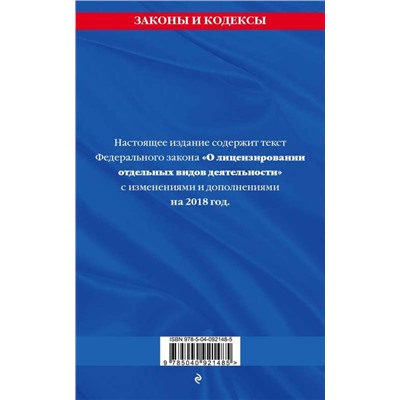Федеральный закон "О лицензировании отдельных видов деятельности". Текст с изменениями и дополнениями на 2018 год