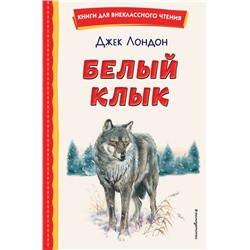 Белый Клык (ил. В. Канивца)