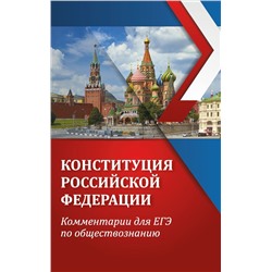 Конституция Российской Федерации. Комментарии для ЕГЭ по обществознанию. Уч пособие (2405-9)