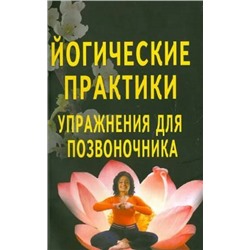 Книга ЙОГИЧЕСКИЕ ПРАКТИКИ. Упражнения для позвоночника (мягкий переплёт, 159 стр.), 1 шт.
