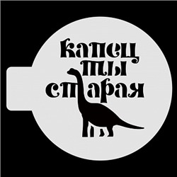 Трафарет для бенто-торта "Капец ты старая", 10 см