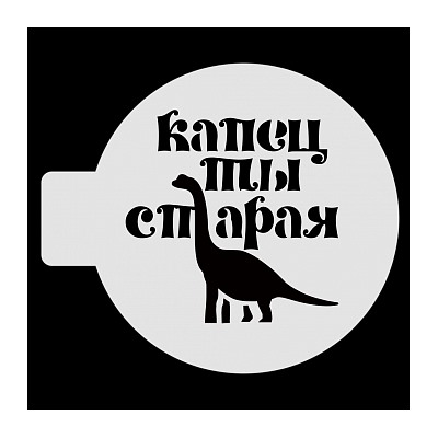 Трафарет для бенто-торта "Капец ты старая", 10 см