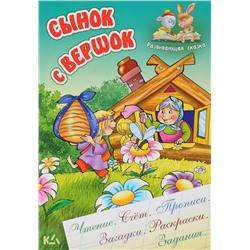 Сынок с вершок. Чтение. Счет. Прописи. Загадки. Раскраски. Задания