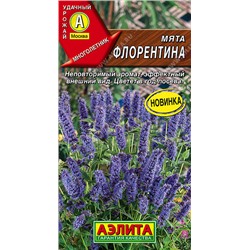 Мята Флорентина Аэлита