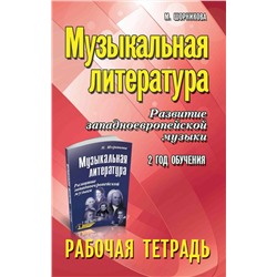 Мария Шорникова: Музыкальная литература. Развитие западноевропейской музыки. 2-й год обучения. Рабочая тетрадь