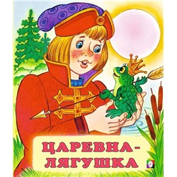 Кн. Сказки. Царевна-лягушка 16 цветн.стр. 19*16см  29371