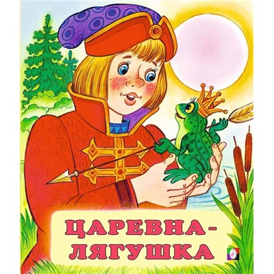 Кн. Сказки. Царевна-лягушка 16 цветн.стр. 19*16см  29371