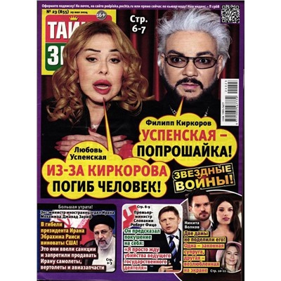 Тайны Звёзд 23/24