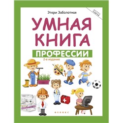 Умная книга: профессии (-27421-7)