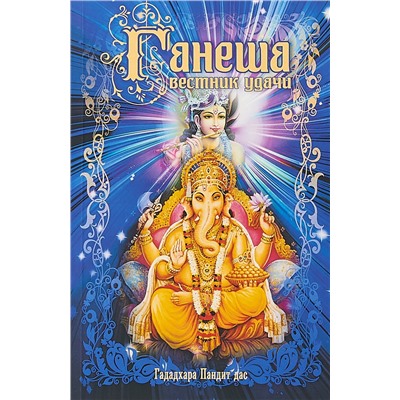Книга ГАНЕША. Вестник удачи. Гададхара Пандит дас (мягкий переплёт, 205 стр.), 1 шт.