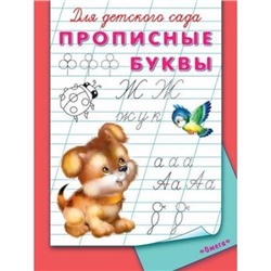 Прописи Для детского сада. Прописные буквы (раскраска) (щенок с птичкой), (Омега, 2019), Обл, c.16